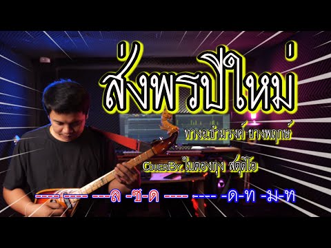 ส่งพรปีใหม่(ลาว) ສົ່ງພອນປີໃຫມ່ ทางอาจารย์ธำมรงค์ ยางพฤกษ์ CoverBy ใบตองกุง