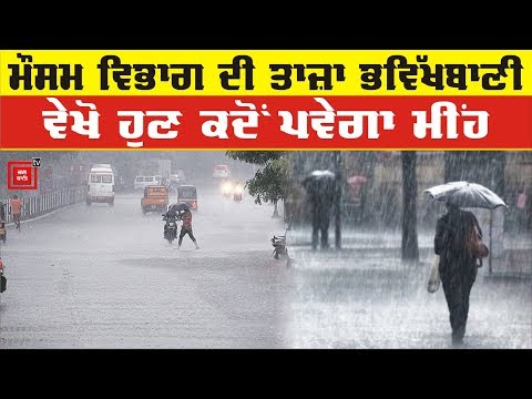 ਮੌਸਮ ਵਿਭਾਗ ਦੀ ਤਾਜ਼ਾ Forecast, ਦੱਸਿਆ ਕਦੋਂ ਹੋਵੇਗੀ Rainfall