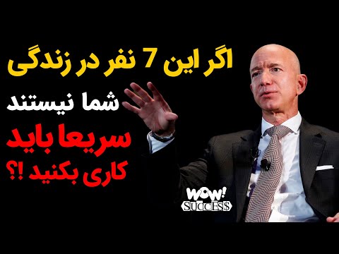 اگر این 7 نفر در زندگیتان نیستند سریعا باید کاری بکنید !؟