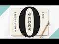 メモ書きを一分間一緒にやってみよう｜「ゼロ秒思考」のメモ書き実践【schoo（スクー）】
