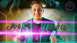 رضا البحراوي ياعم ياجمال لاول مره على اليوتيوب من (هاي ميوزيك) 2021