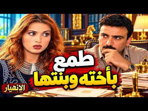 طمع بأخته… وبنتها صارت آخر صفقة! | رغدة وياسين – الانهيار