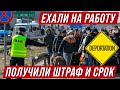 Украинки ехали в Польшу, а получили штраф, срок и запрет на въезд!