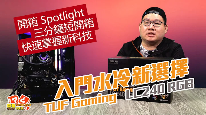 入門水冷新選擇！TUF Gaming LC 240 RGB 一體式水冷｜開箱 Spotlight｜EP.82【XFastest】 - 天天要聞