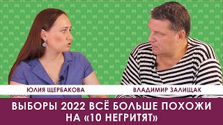 Щербакова — Залищак. Выборы 2022 всё больше похожи на «10 негритят»