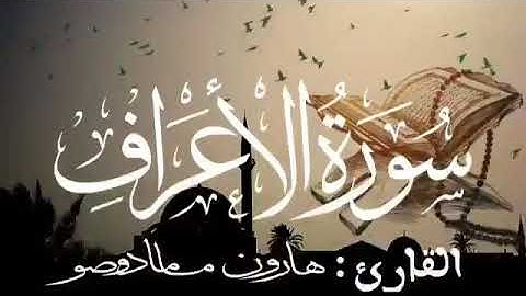 سورة الأعراف للقارئ الموريتاني : هارون مامادو صو