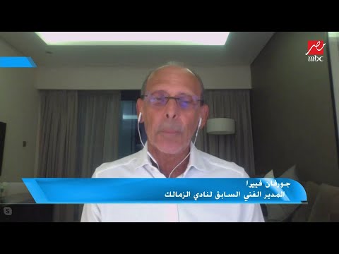 جورفان فييرا أنا مدرب محترف وأي مدير فني سيكون سعيدا بتدريب الأهلي أو الزمالك