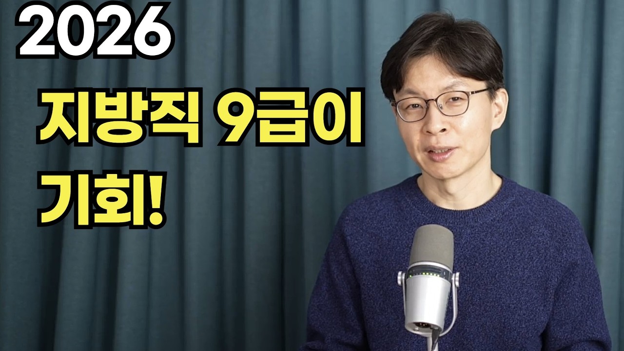 2026년 지방직 9급이 기회