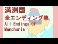 満洲国 全エンディング集 All Endings Of Manchuria【1945年~19世紀】【IF】
