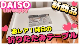 ダイソーの姉妹店スリーピーの新商品！大人気のおしゃれ折り畳みテーブル♪アウトドアでも家の中でも便利に使える♪【100均キャンプ道具】女子ソロキャンプ