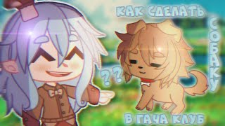 ТУТОРИАЛ по ПИТОМЦУ В ГАЧА КЛУБ!🌱КАК СДЕЛАТЬ СОБАКУ 💚🌿~|By Son4ik|~(gacha life/gacha club)~🫐✨