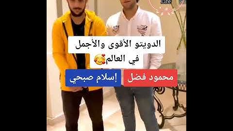 الدويتو الأقوى والاجمل القارئ الشيخ إسلام صبحي والقارئ الشيخ محمود فضل
