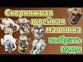 Как выбрать скорняжку? Скорняжная швейная машина: виды, на что смотреть.