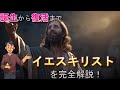 【誕生から復活まで】イエス・キリストとは?その生涯や正体をクリスチャンが完全解説!