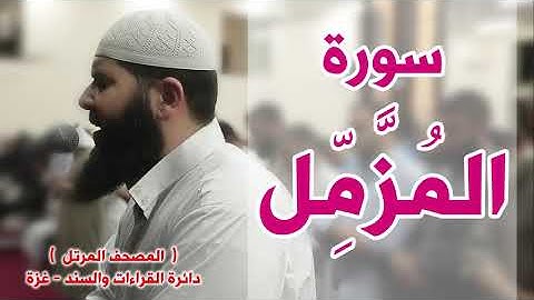 المصحف المرتل   سورة المزمل   الشيخ غسـان الشوربجي