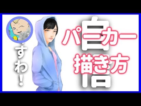 イラスト 描き方 服 パーカーの描き方を簡単ではありますが 説明します Youtube