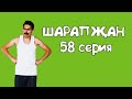 Шарапжан / Самый главный, не волнаваться!