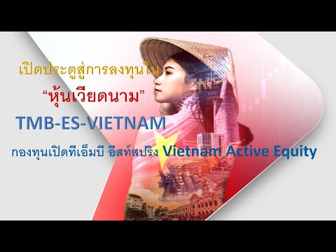 TMB ES VIETNAM กองทุนเปิดทีเอ็มบี อีสท์สปริง Vietnam Active Equity TMB ES VIETNAM กองทุนเปิดทีเอ็มบี อีสท์สปริง Vietnam Active Equity