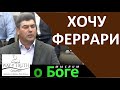 "Хочу феррари" - "Мыслим о Боге" - Виктор Радион - Церковь "Путь Истины"