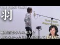 【驚愕】私は後悔しています。もっと早く聴けば良かった！！【稲葉浩志さん - 羽 feat. DURAN / THE FIRST TAKEリアクション】