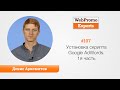 Установка скрипта Google AdWords. 1я часть. Денис Арисмятов. TV #107