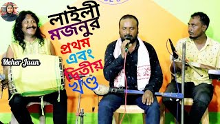 Laila Monjur Preme Kahini Part 1 & 2 Full Etihash || Singer :- Baul Abdul Malek Boyati || Meher Jaan