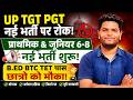 अकेडमिक खत्म🔥खुशखबरी 41000 जूनियर 6-8 नई शिक्षक भर्ती विज्ञापन योग्यता, UP TGT PGT भर्ती पर रोक