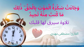 ما تيسر من سورة ( ق ) وجَآءَتۡ سَكۡرَةُ ٱلۡمَوۡتِ بِٱلۡحَقِّۖ ذَٰلِكَ مَا كُنتَ مِنۡهُ تَحِيدُ (19)