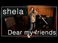 shela本人が『Dear my friends』を【歌ってみた】