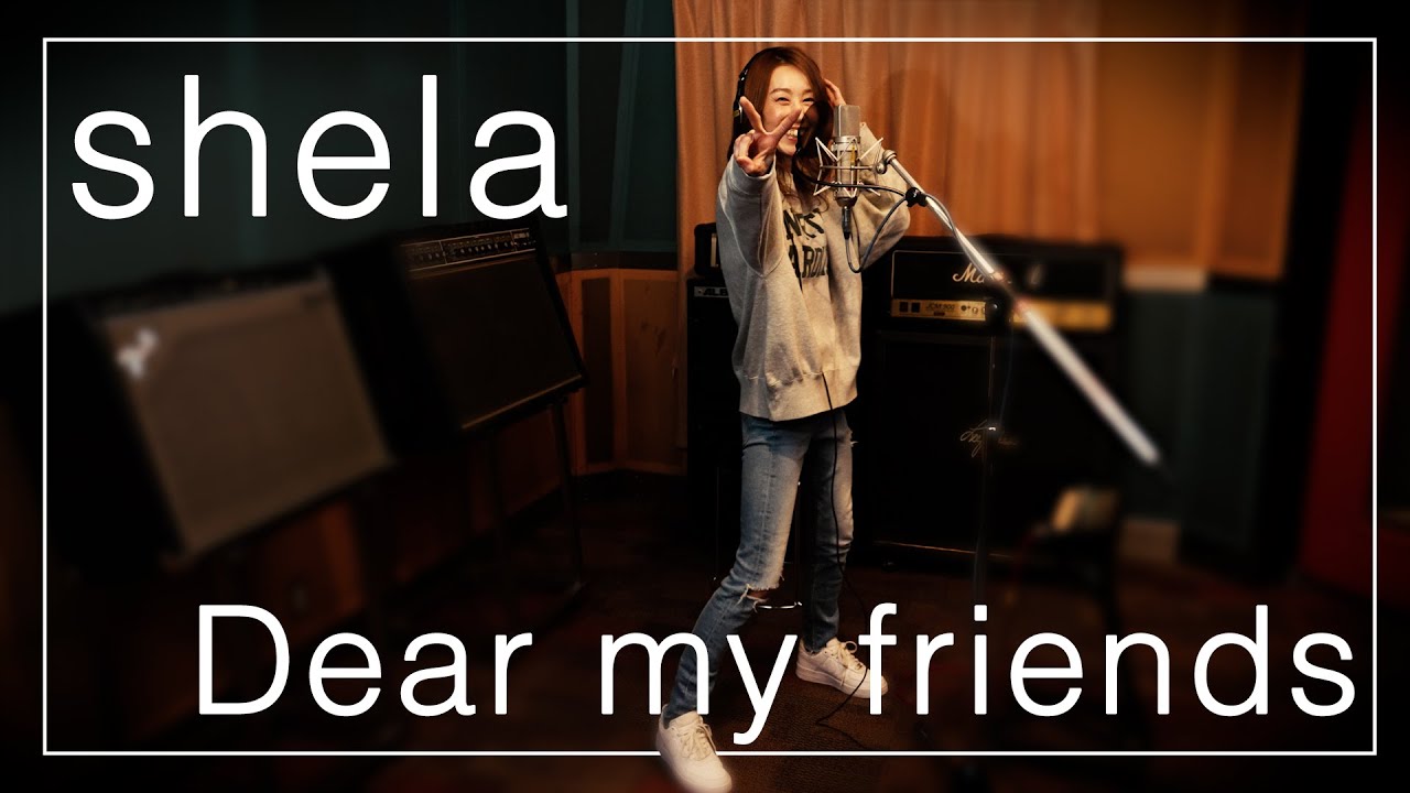 shela本人が『Dear my friends』を【歌ってみた】