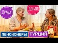 КАК ЖИВУТ НАШИ ПЕНСИОНЕРЫ В ТУРЦИИ. ГОВОРИМ О ДЕНЬГАХ И ДРУЗЬЯХ