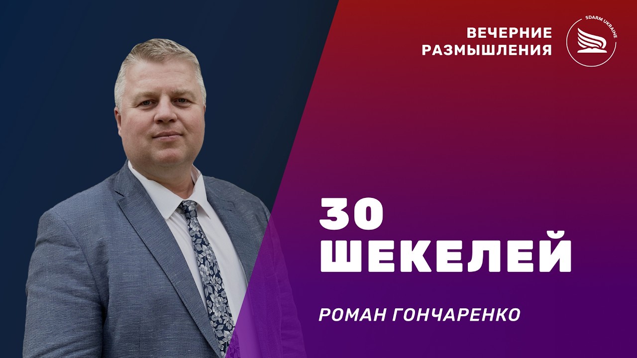 Вечерние размышления | Тема: 30 шекелей | Роман Гончаренко 07.03.2026