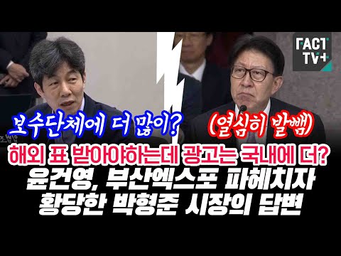 윤건영, <strong>부산엑스포</strong> 파헤치자 황당한 박형준 시장의 답변