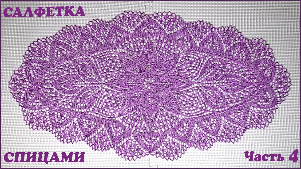 Овальная салфетка спицами. Уголок. Часть 4.
