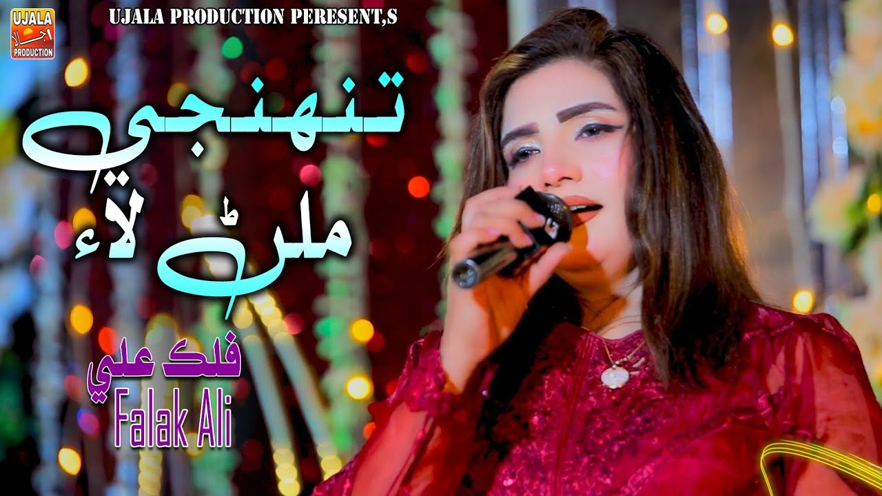 Tuhnje Milanr Lay | تنهنجي ملڻ لاء | Falak Ali | New Album 04 | Ujala Production 2026