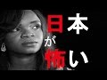 【海外の反応】ある国の少女が日本に来て実感した「日本って・・」
