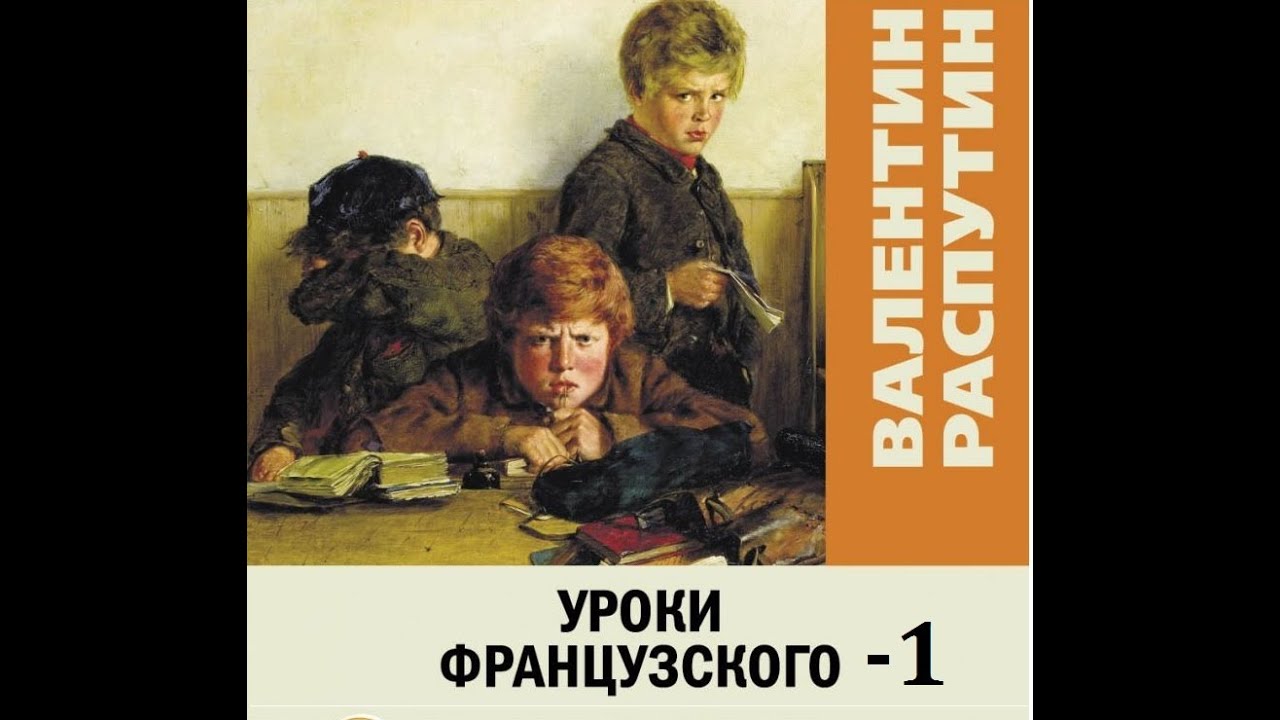 Рассказ уроки французского аудиокнига. Уроки французского Распутин диктор.. Урок французского 2 урок. Уроки французского Шардоне.