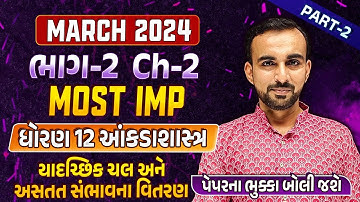 Std 12 Stat Final Exam Imp Part 2 2024| dhoran 12 Stat Ch 2 યાદચ્છિક ચલ અને અસતત સંભાવના વિતરણ