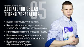 Достаточно общая теория управления (ДОТУ) - Урок 5