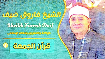 القارئ الشيخ فاروق احمد ضيف وقرآن الجمعة الموافق 24/12/2021