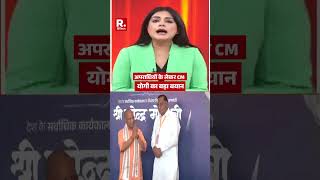 अपराधियों के लेकर CM योगी का बड़ा बयान | CM Yogi Speech | UP Police | Zero Tolerance | UP | #Shorts