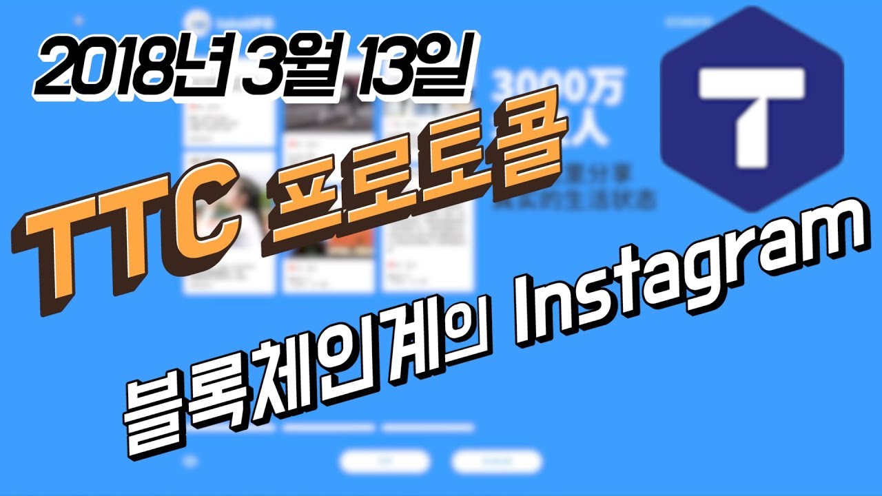 TTC 코인 가격부터 전망까지 쉽게 알아보기 : 네이버 블로그