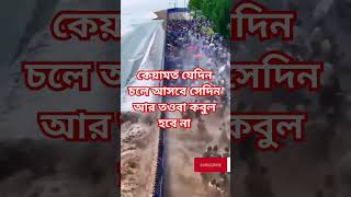 আবু তহা মোহাম্মদ আদনান||Kiamoter Alamot