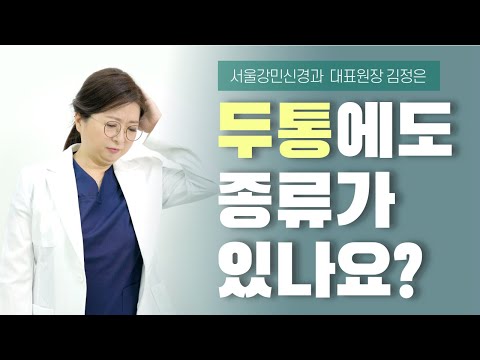 두통에도 종류가 있나요?  4분만| 서울강민신경과