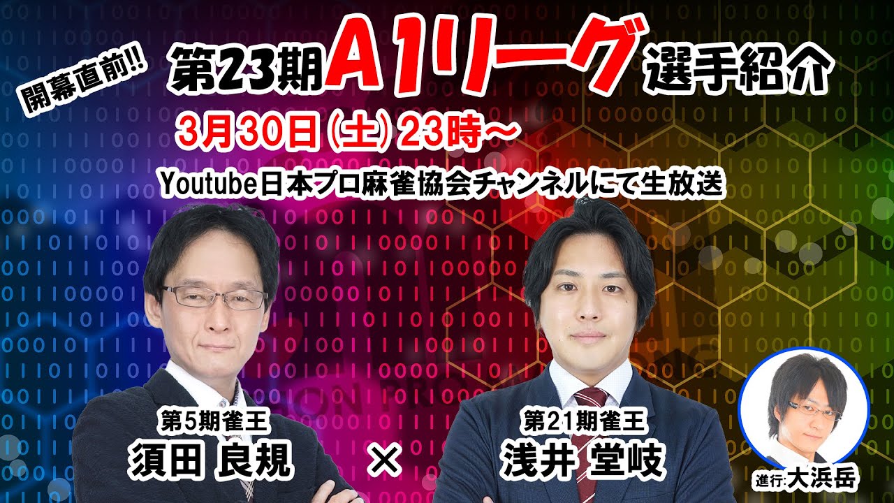 A1リーグ開幕直前】須田良規×浅井堂岐による選手紹介 - YouTube