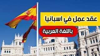 الهجرة الى اسبانيا عن طريق عقد عمل باللغة العربية | تأشيرة مجانية لكل العرب.
