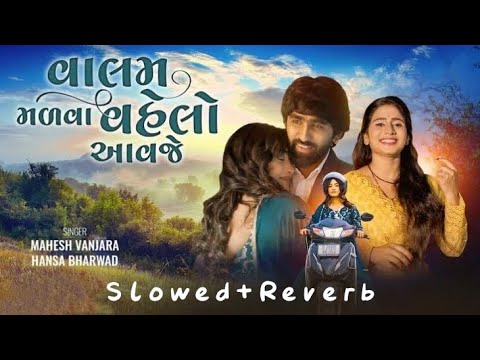 Valam Malava Vahelo Aavaje SlowedReverb New Gujarati Lofi Song  Mahesh Vanzara  Hansa Bharwad