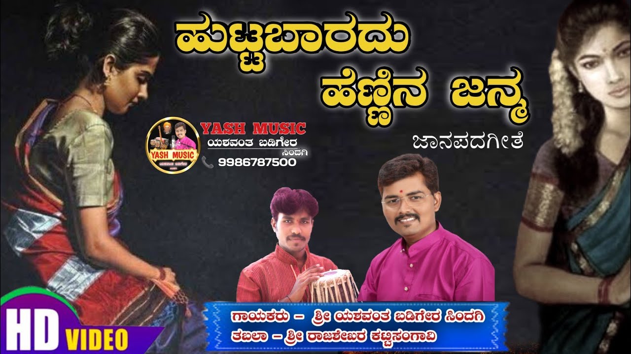ಹುಟ್ಟಬಾರದು ಹೆಣ್ಣಿನ ಜನ್ಮ‌ || Huttabaradu  Hennina Janma || ಜಾನಪದಗೀತೆ || 