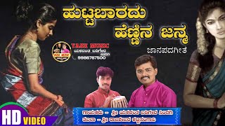 ಹುಟ್ಟಬಾರದು ಹೆಣ್ಣಿನ ಜನ್ಮ‌ || Huttabaradu  Hennina Janma || ಜಾನಪದಗೀತೆ || @yashmusicyashwantbadiger