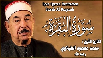 سورة البقرة كاملة لحفظ وتحصين المنزل وطرد الشياطين الشيخ محمد محمود الطبلاوي - Surah Al Baqarah Full
